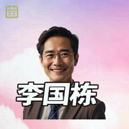 李国栋