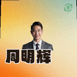 周明辉